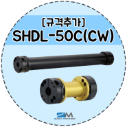 커넥팅 샤프트 SHDL-50C(CW) 규격 추가! (고 토크 전달용 디스크 타입)