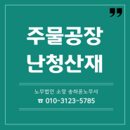 주물공장 근로자 소음성 난청산재 승인사례