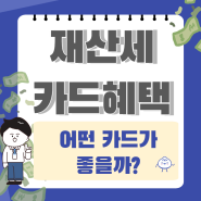 2024 재산세 납부기간, 카드혜택, 수수료 및 실적은? 신용카드 추천까지