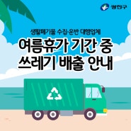 생활폐기물 수집·운반 대행업체 여름휴가 기간 중 쓰레기 배출 안내