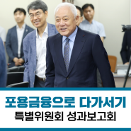 [국민통합위원회] 「포용금융으로 다가서기」 특별위원회 성과보고회 및 제안 발표 (사진뉴스)