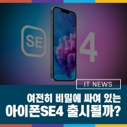 여전히 비밀에 싸여 있는 아이폰 SE 4 출시될까?