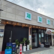 [김포 사우동 맛집] 제일연탄 (재방문 / 변경사항 및 정보)