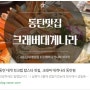 [ 공유 ] 동탄 맛집, 크래버 대게나라 동탄점! 밀땡님의 리뷰글