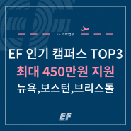 📣 EF 인기 캠퍼스 TOP3 📣 최대 450만원 특별 장학혜택 (뉴욕,보스턴,브리스톨)