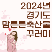 2024년 경기도 맘튼튼 축산물 꾸러미 신청방법 및 후기