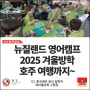 뉴질랜드 영어캠프 2025 겨울방학, 호주 여행까지~