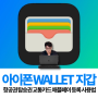 아이폰 WALLET 지갑 항공권 탑승권 교통카드 애플페이 등록 사용법