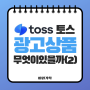 온라인 마케팅 매체 추천 TOSS 광고 종류와 특징 알아보기