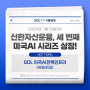 신한자산운용, 세 번째 미국AI ETF 시리즈 'SOL 미국AI전력인프라' 신규 상장 | SOL 미국AI전력인프라 (486450)