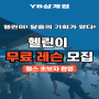 김해헬스장 YB휘트니스 삼계점 헬린이 무료레슨 이벤트