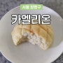 서울 양천구 빵집 카멜리온 멜론빵에 진심인 이 곳! 주말 오픈부터 웨이팅!