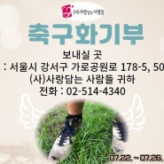 29.축구화 기부 안내
