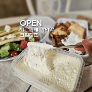 open) 천상의 맛 튀르키예 "카이막 팜인 크림치즈 8차" - 원조는 다르죠!