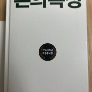 [재테크일반] 돈의 속성(300쇄 리커버에디션)