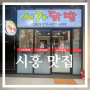 [시흥 맛집] 시흥능곡역 맛집 플랑드르 닭발 맛집 서가닭발