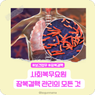 [보건업무] 사회복무요원 결핵 검진 관리의 모든 것