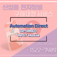 구매대행 / Automation Direct D2-08ND3 신품 / 오토메이션다이렉트 D2-08ND3 Input모듈 / D2-08ND3 인풋모듈 구매대행 완료!