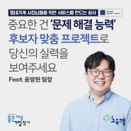 [한국신용데이터] 윤방현 팀장 : 중요한 건 '문제 해결 능력' KCD에서 후보자 맞춤 프로젝트로 당신의 실력을 보여주세요