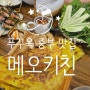 푸꾸옥 중부 맛집 :: 메오키친 meokitchen