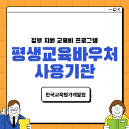 평생교육바우처사용기관 노인심리 상담사 외 자격증 취득을 위해