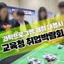 교육청 취업박람회 BOOTH 어린이 청소년 직업체험 AR증강현실 과학프로그램 대행사