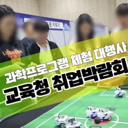 교육청 취업박람회 BOOTH 어린이 청소년 직업체험 AR증강현실 과학프로그램 대행사