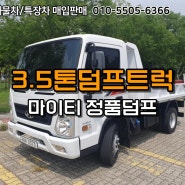 1만키로 주행한 마이티 정품덤프 3.5톤덤프트럭 매매정보 ~