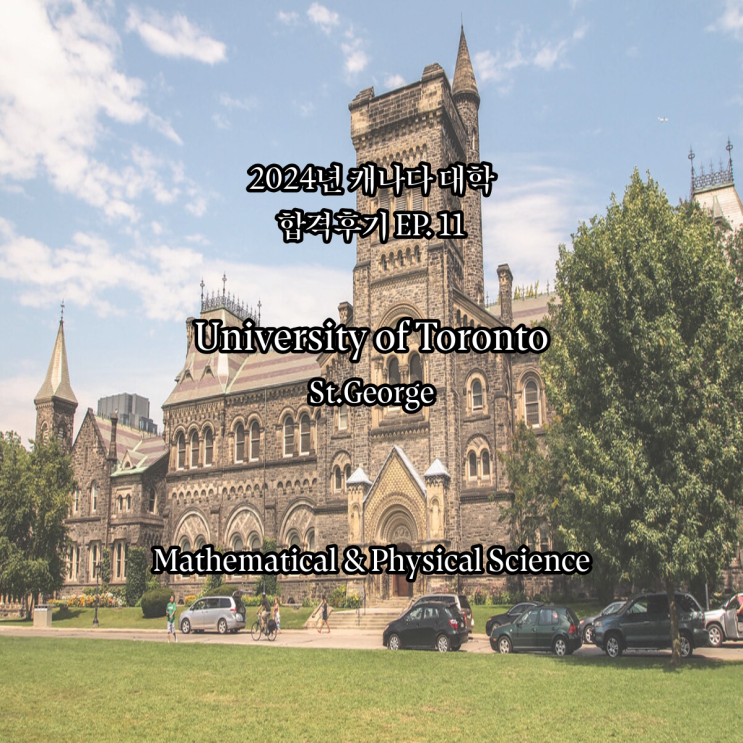 [2024년 합격] 11. 토론토 대학교 (University of Toronto) - 수학과 (Mathematics ...