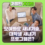 무엇이든 물어보시용 (feat. 모여봐요 새내기 숲) [1편]