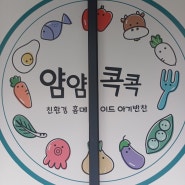 별내아기반찬 추천 '얌얌콕콕아기반찬'