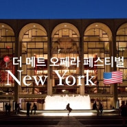 뉴욕 여름축제 추천 : 링컨센터 오페라 축제에서 무료 오페라 즐기는 법