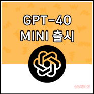 지피티-4o 미니, 손안의 작은 비서 GPT-4o mini 출시