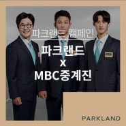 [파크랜드 X MBC] 만나면 좋은 친구, MBC 중계진과 파크랜드가 만났다!