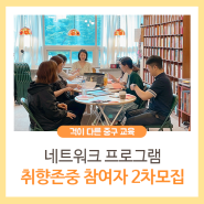 네트워크 프로그램 <취향존중(存中)> 2차 참여자 모집