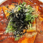 대전 칼국수 맛집 - 고향 칼국수 : 한화이글스 파크 맛집