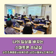 챗GPT강사 윤석미_나의 일상을 바꾸는 스마트폰&AI교실_순천조례종합사회복지관/순천시동부노인복지관