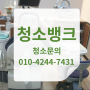 송파구병원청소 문정동 친환경업체