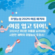 호텔농심 2024 여름 객실 패키지 '여름 업고 튀어!'
