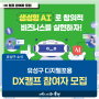 대전 유성구 소식, 유성구 디지털포용 'DX캠프 참여자 모집'