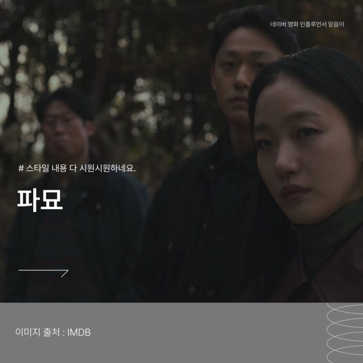 영화 파묘 정보 출연진 리뷰 관람평 - 굿 연기 GOOD : 네이버 블로그