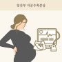 임산부 자궁수축증상 위험성 원인, 대처 방법