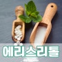 에리스리톨 부작용 효능 설사 칼로리 다른 설탕 대체제와 차이는?