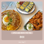 오목교 술집 데이트 추천 맛집 - 하이