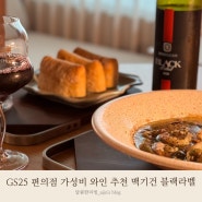 가성비 좋은 GS 25 편의점 신상 와인 맥기건와인즈 블랙라벨