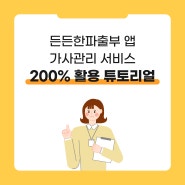 가사관리사 가사관리 서비스 든든한파출부 앱으로 200% 활용하기