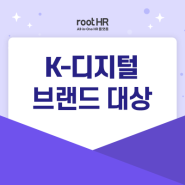 2024 K-디지털 브랜드 대상 수상 [rootHR 인사관리 플랫폼] 소식을 알립니다.