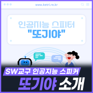 또기야, 차별화된 SW교구인 인공지능 스피커 [KETRi]