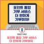 [기자단 뉴스] 포인트 통합 기부 서비스, 더 편하게 기부하자