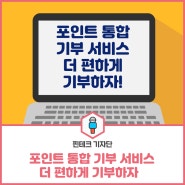 [기자단 뉴스] 포인트 통합 기부 서비스, 더 편하게 기부하자